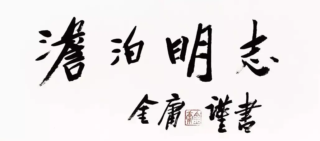 金庸书法题字手迹欣赏 | 名家书法作品赏析