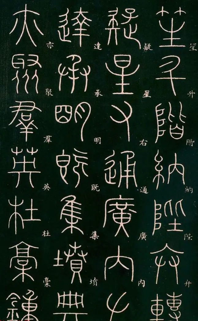 李阳冰书法欣赏《篆书千字文》 | 毛笔篆书字帖