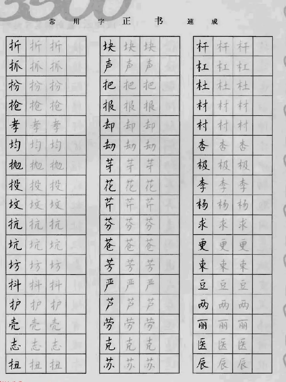 上海钱沛云钢笔字帖《3500常用字正书速成》 | 硬笔书法字帖