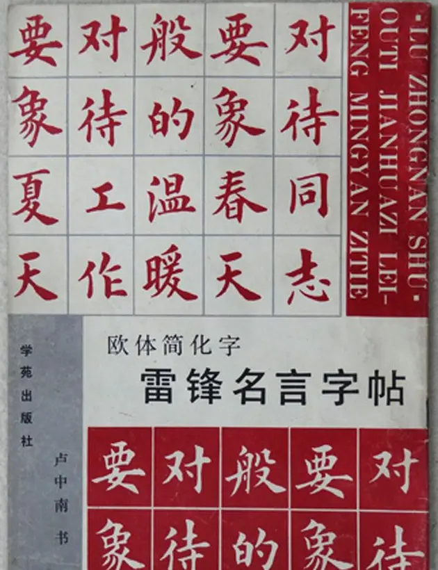 卢中南楷书《欧体简化字雷锋名言字帖》 | 毛笔楷书字帖