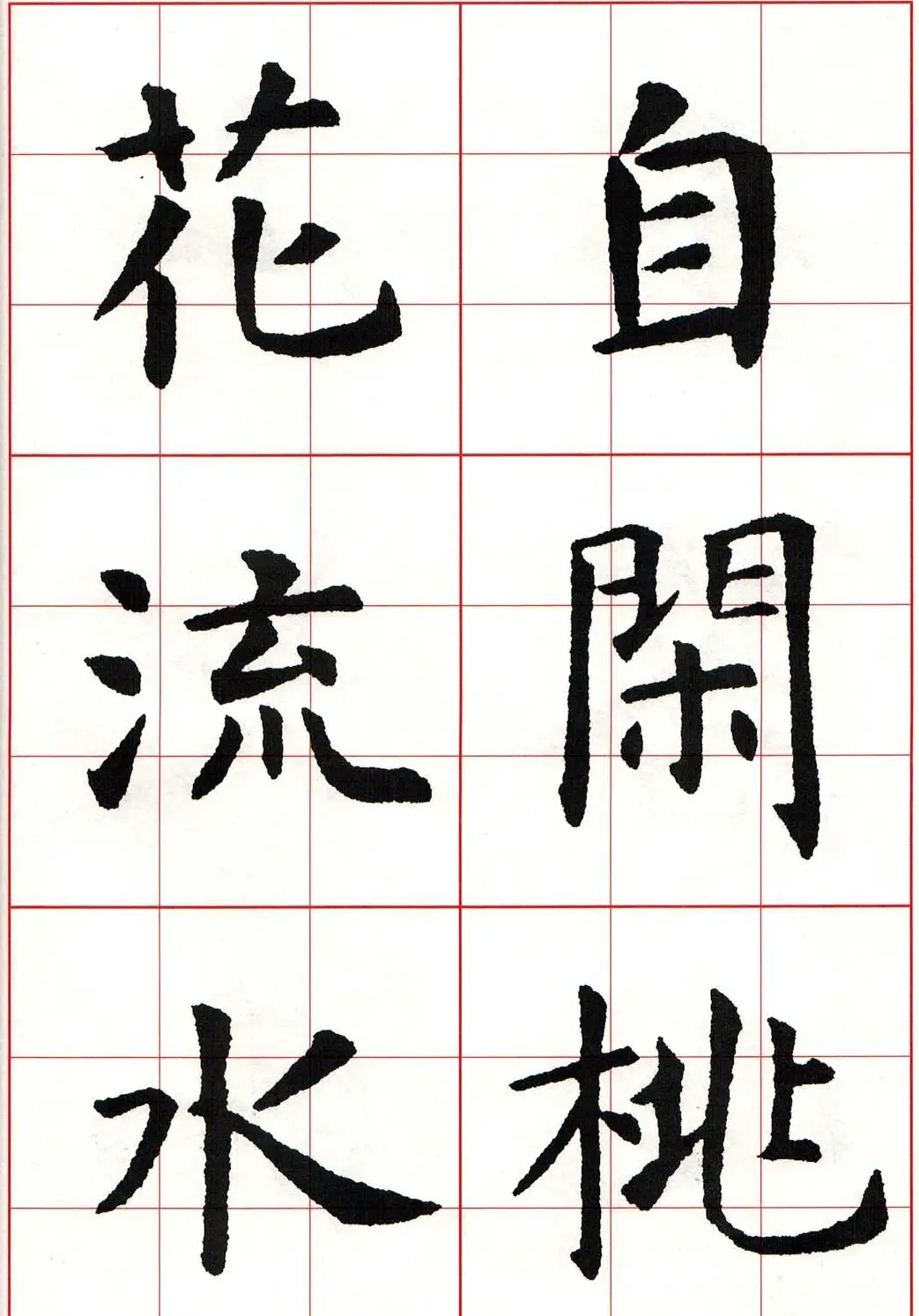 虞世南楷书集字唐诗九宫格字帖 | 毛笔楷书字帖