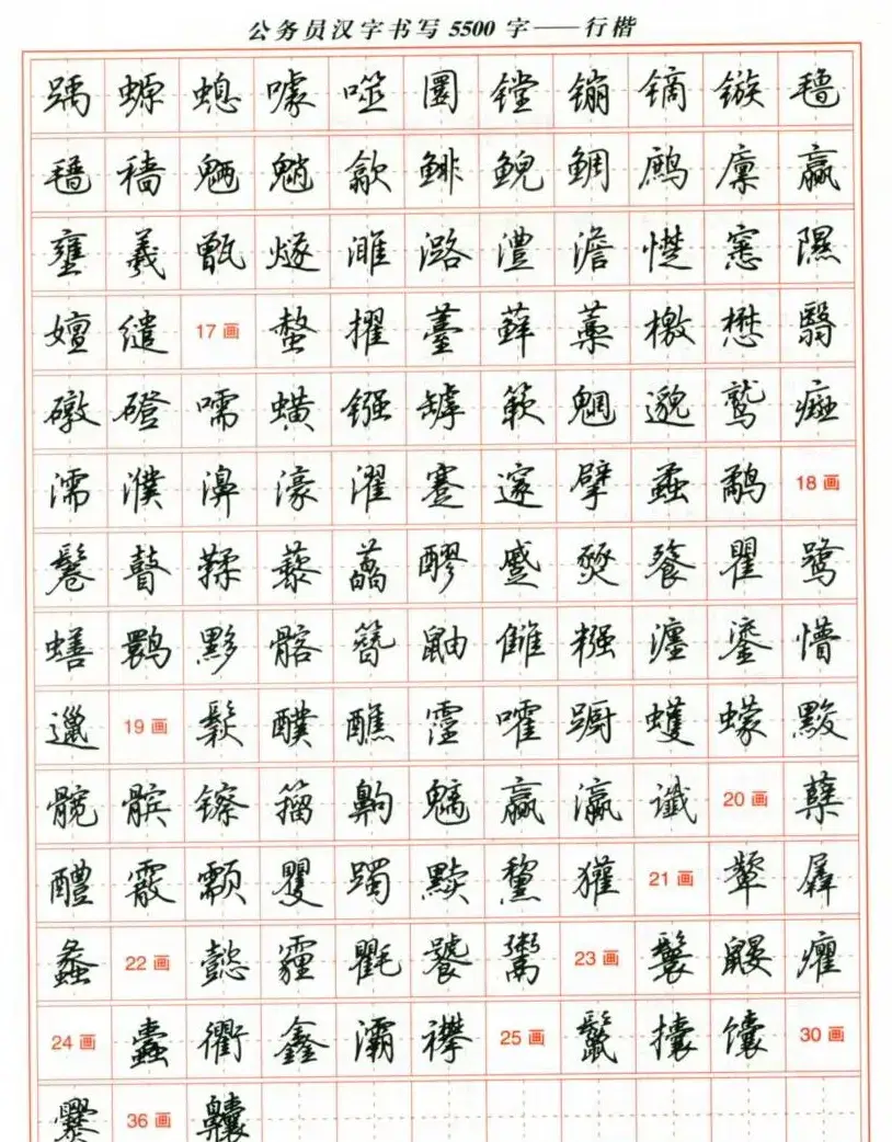 吴玉生钢笔行楷字帖《公务员汉字书写5500字》 | 硬笔书法字帖