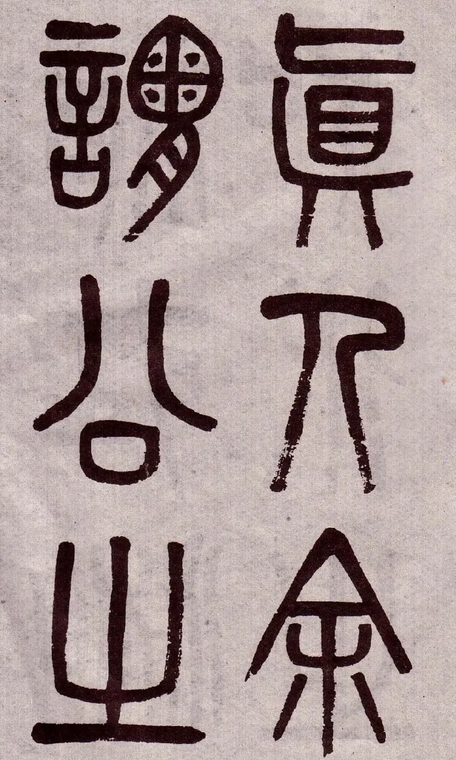 晚清吴大澂篆书欣赏《李公庙碑》 | 毛笔篆书字帖