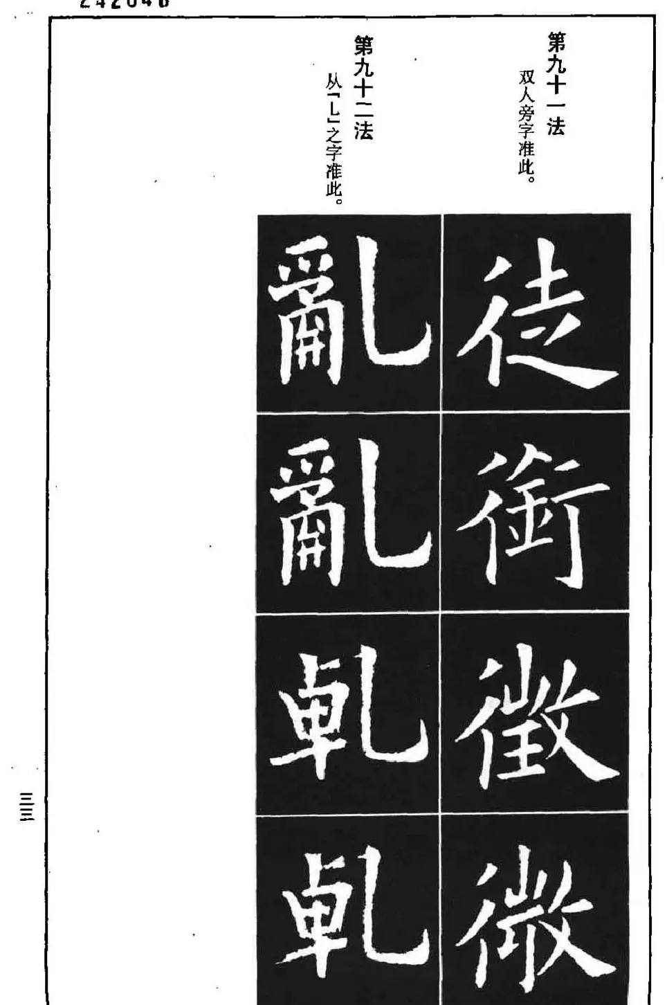 字帖下载《欧阳询楷书间架结构九十二法》 | 毛笔楷书字帖