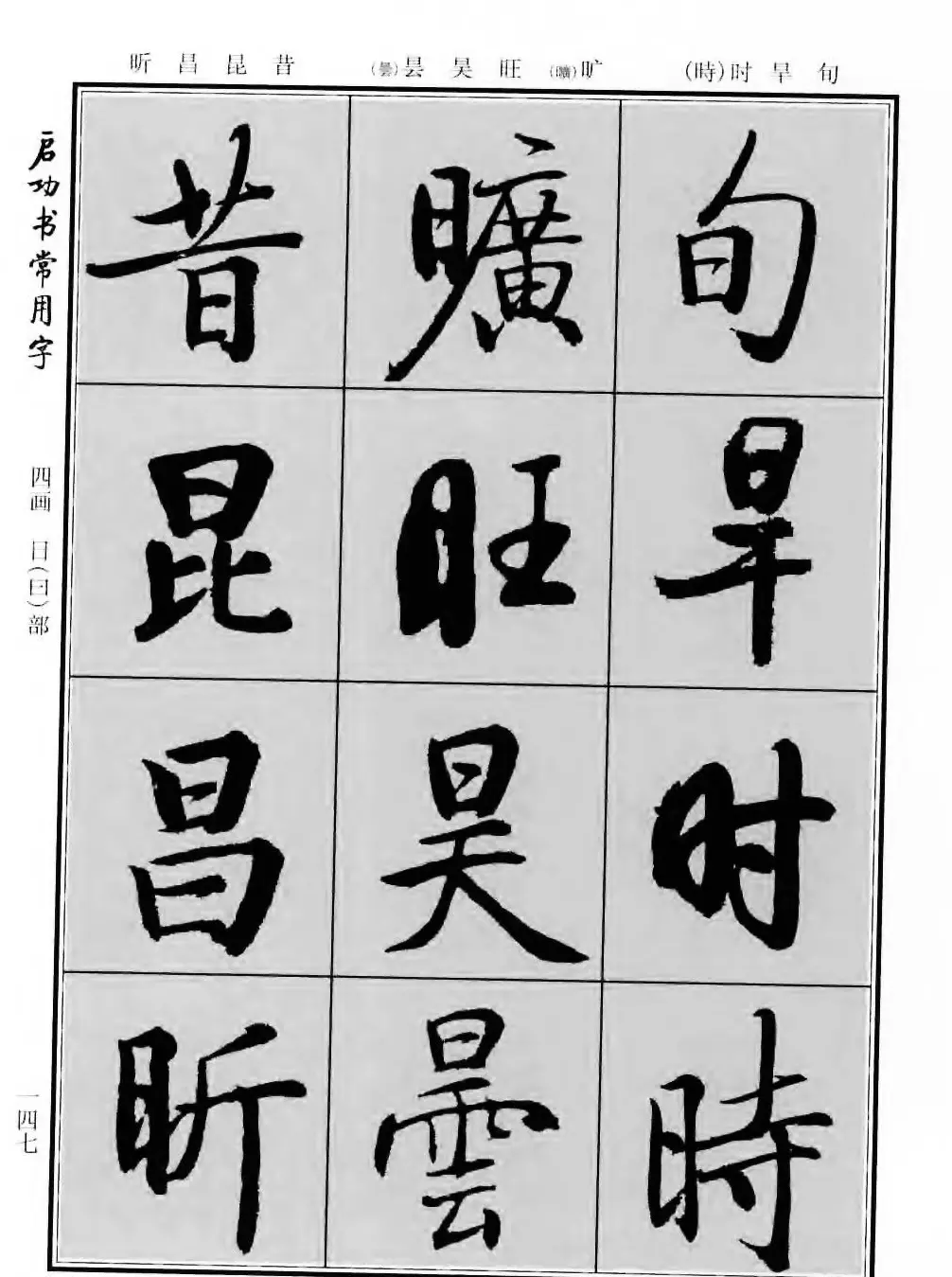 行楷书法字帖欣赏《启功书常用字》 | 毛笔行书字帖