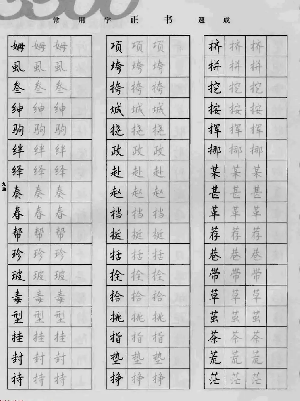 上海钱沛云钢笔字帖《3500常用字正书速成》 | 硬笔书法字帖