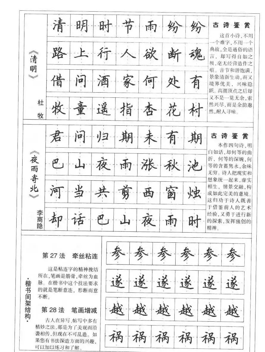 田英章书法钢笔技法字帖:唐诗篇 | 硬笔书法字帖