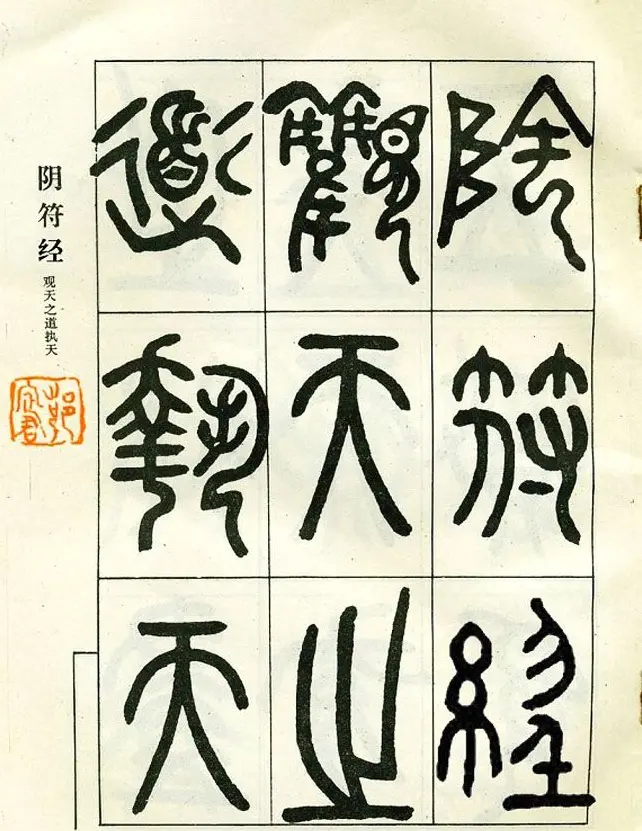 邓石如大篆书法字帖欣赏《阴符经》 | 软笔篆书字帖