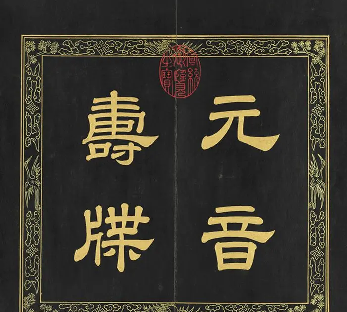 清代金简集篆《元音寿牒》 | 篆刻作品欣赏