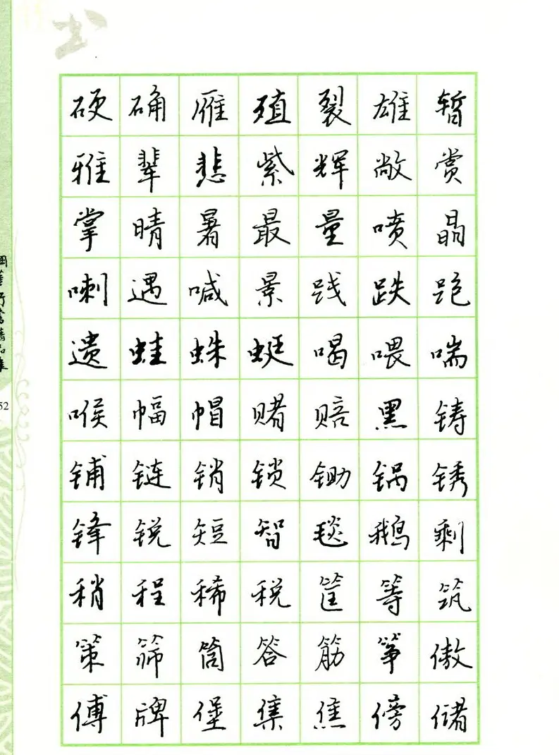 钢笔字帖:常用行书范字2500个 | 硬笔书法字帖