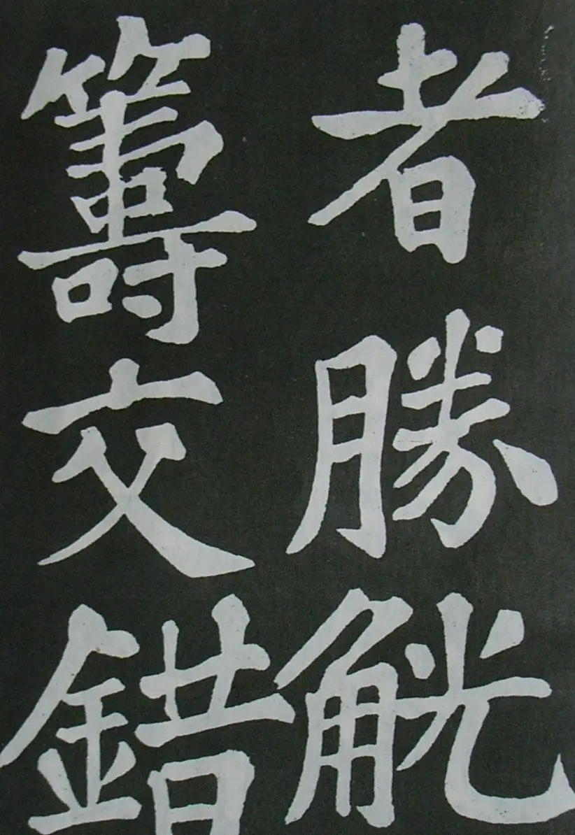 苏轼书法楷书字帖《醉翁亭记》 | 毛笔楷书字帖