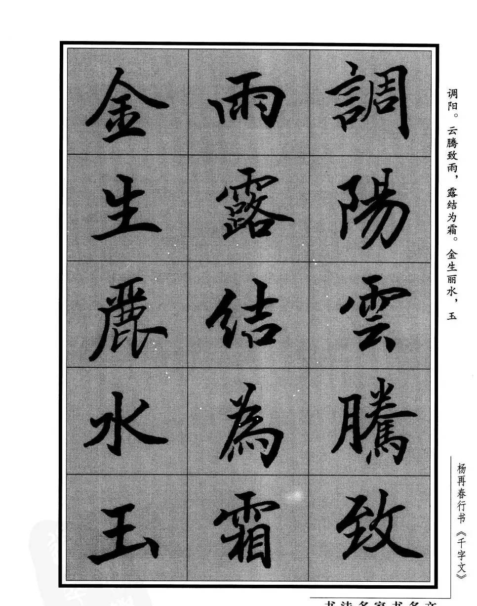 杨再春行书字帖欣赏《千字文》 | 毛笔行书字帖