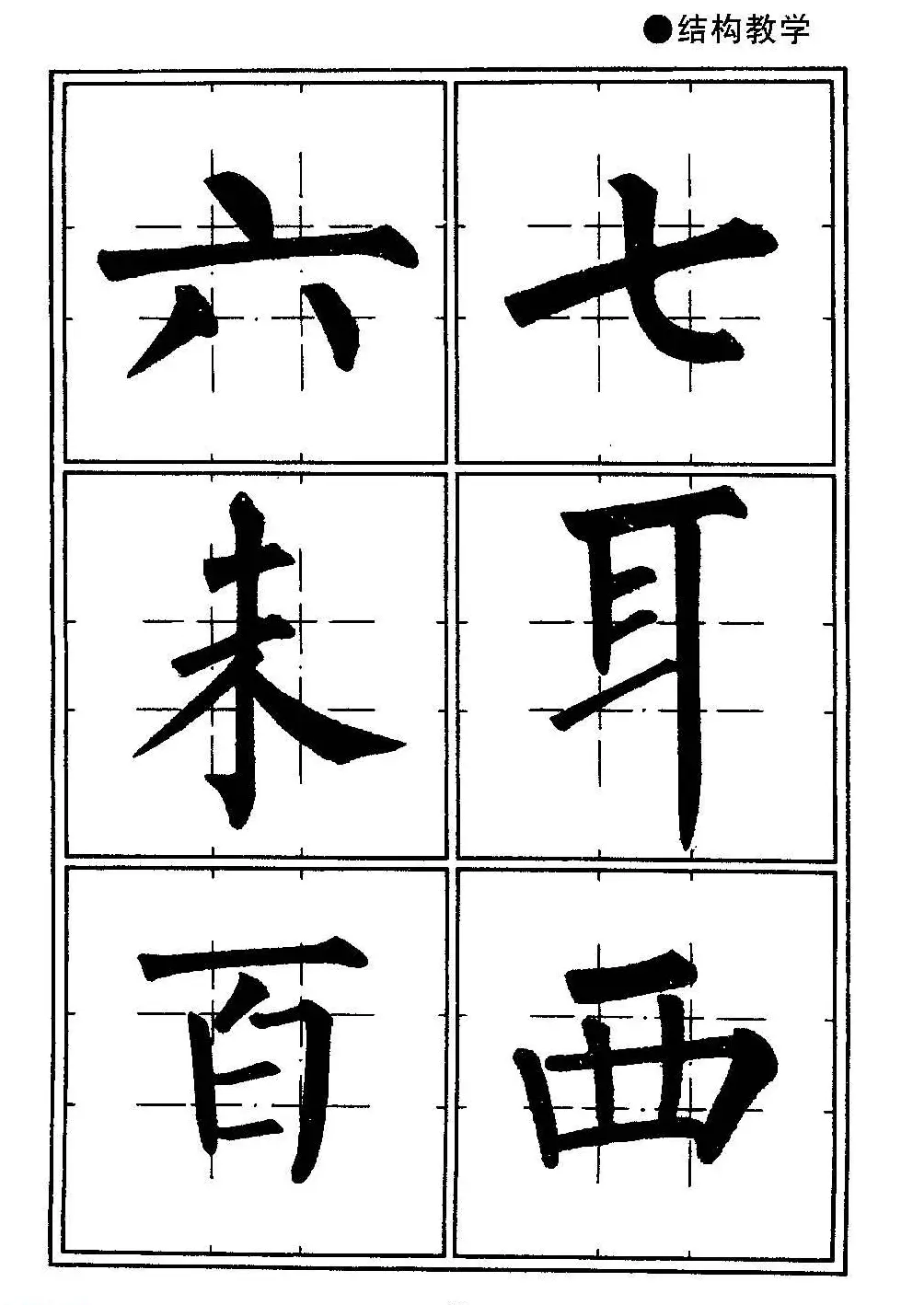 楷书教学《井字格柳体毛笔字帖》 | 毛笔楷书字帖