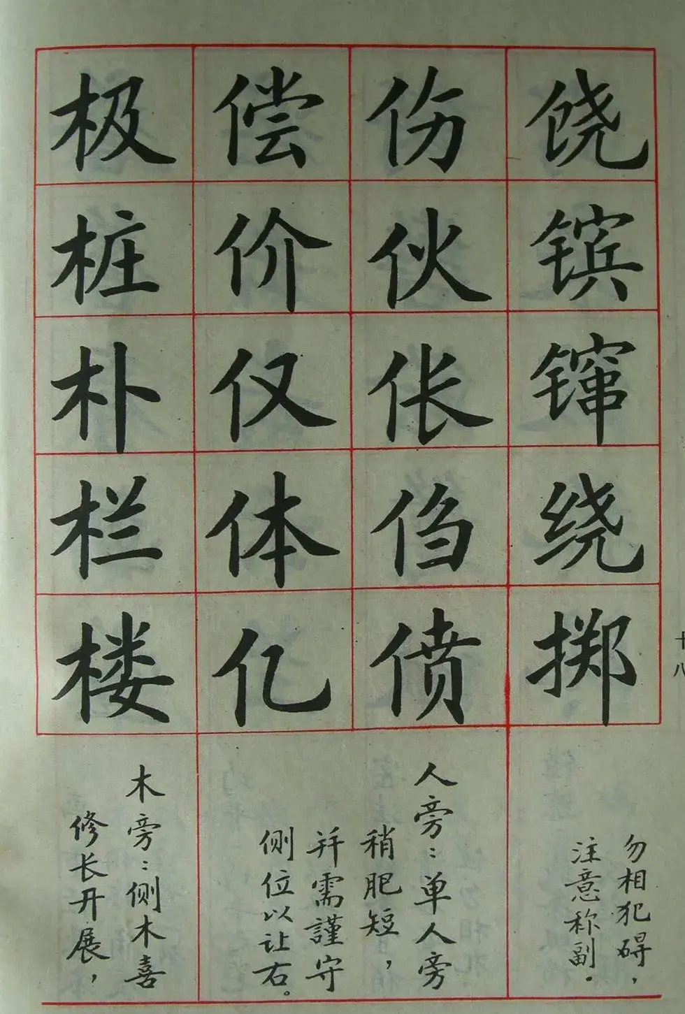 廖蕴玉字帖《简化汉字结构五十法》 | 软笔楷书字帖