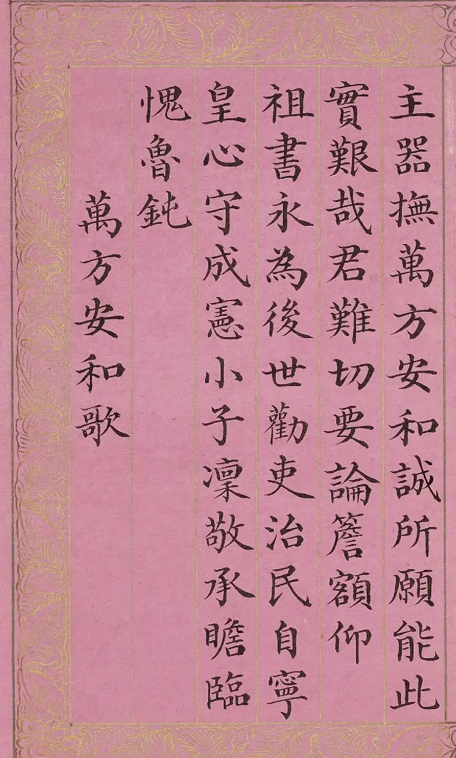 周兴岱楷书《御制万方安和诗》 | 软笔书法作品
