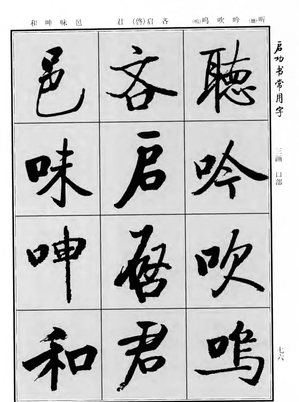 行楷书法字帖欣赏《启功书常用字》 | 毛笔行书字帖