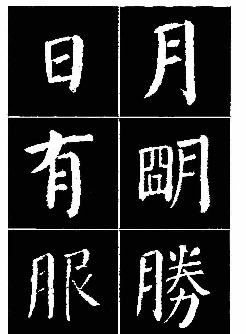 颜真卿书法字帖《颜勤礼碑选字帖》 | 软笔楷书字帖