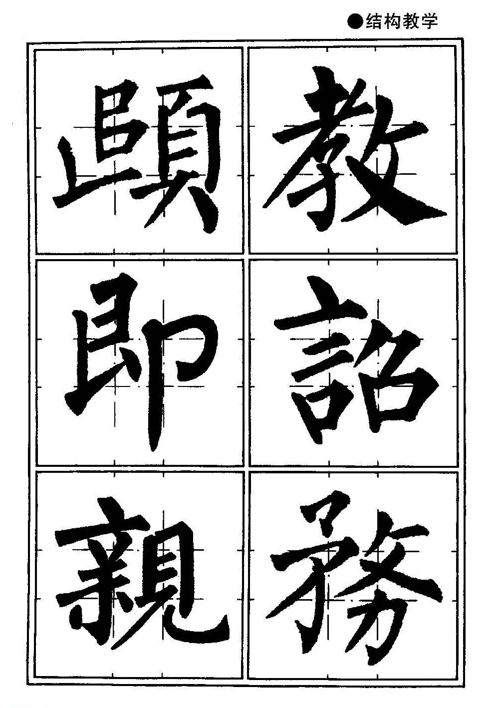 楷书教学《井字格柳体毛笔字帖》 | 毛笔楷书字帖