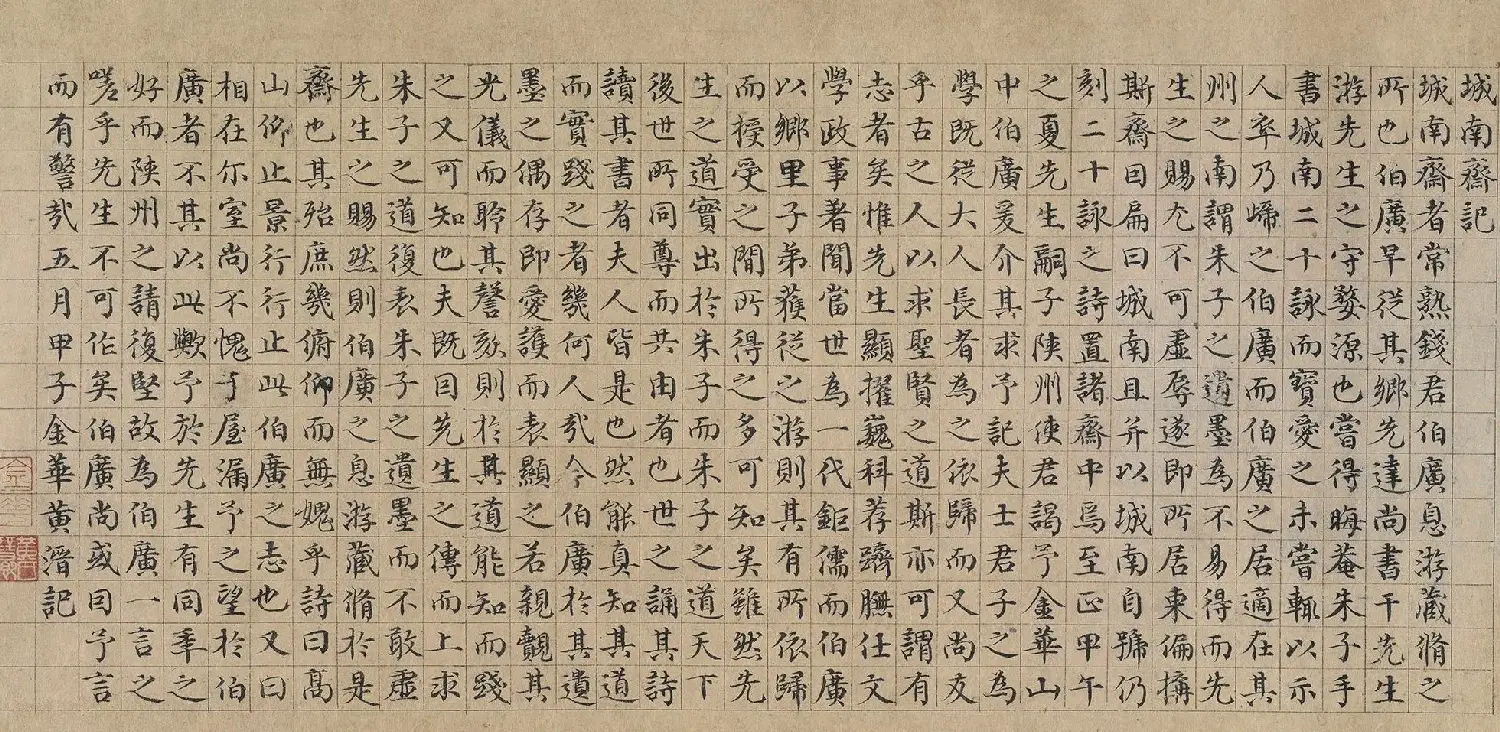 元代黄溍楷书《城南斋记》 | 软笔书法作品