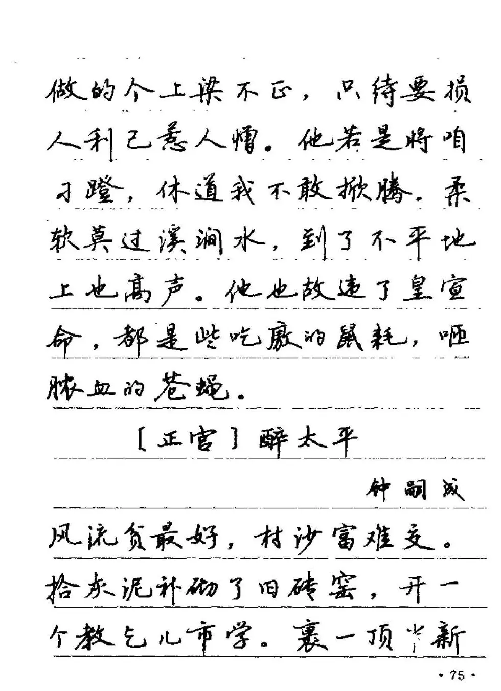 卢中南字帖欣赏《元曲名篇钢笔字帖》 | 钢笔书法字帖