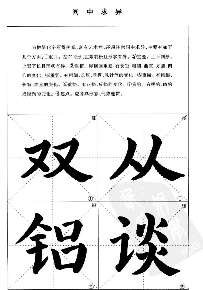 《简化字楷书结构法》字帖图片48张 | 软笔楷书字帖