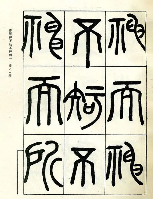 邓石如大篆书法字帖欣赏《阴符经》 | 软笔篆书字帖