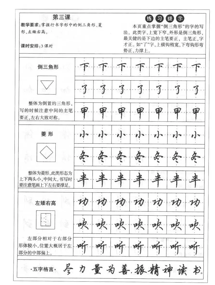 田英章硬笔书法字帖:楷书行书间架结构篇 | 硬笔书法字帖