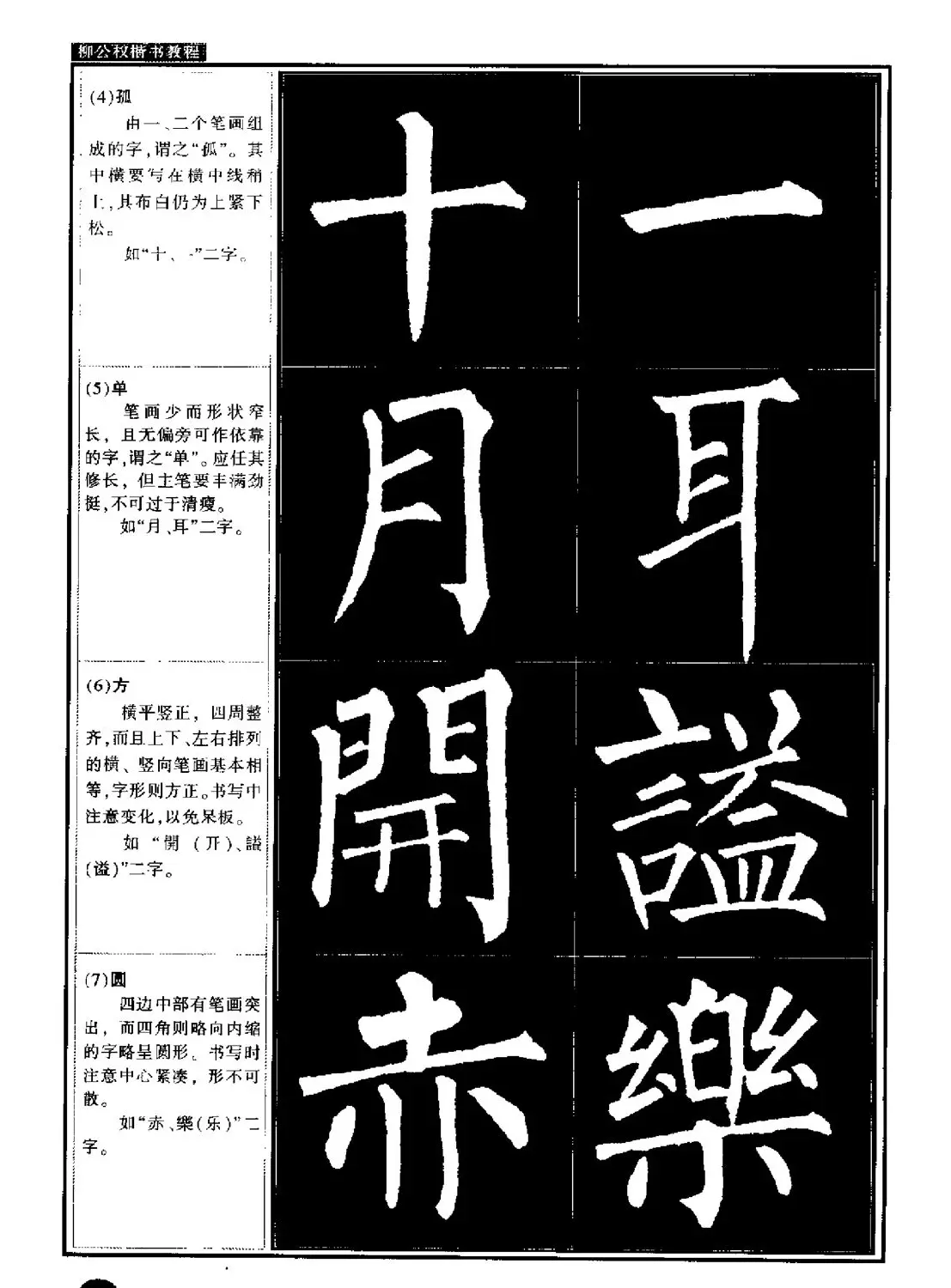 柳公权书法字帖:柳体楷书教程 | 软笔楷书字帖