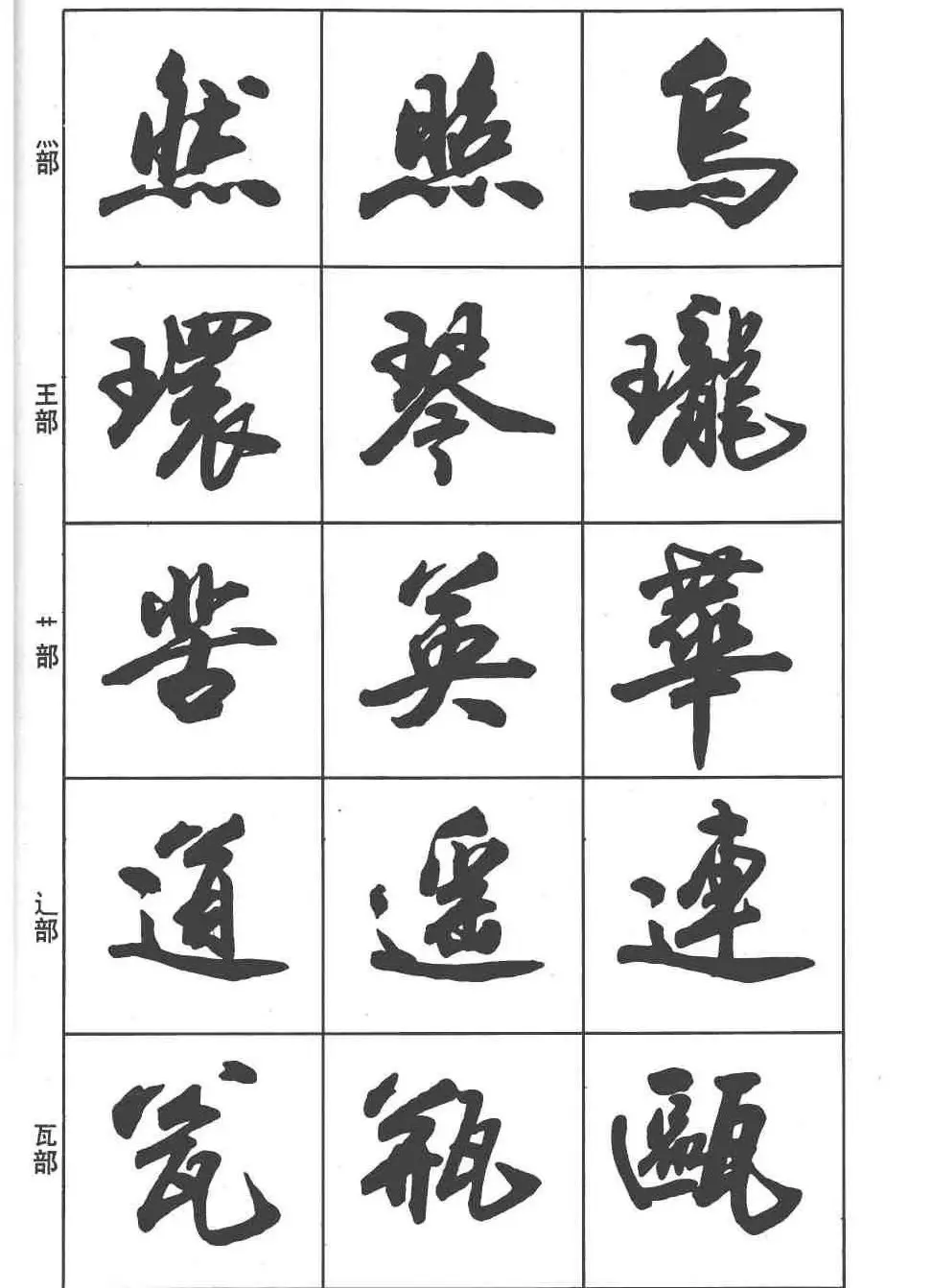 卢定山书法字帖《行书入门字谱》 | 毛笔行书字帖