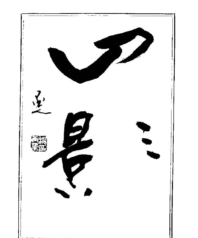 杨再春书法字帖大字版 | 软笔行书字帖