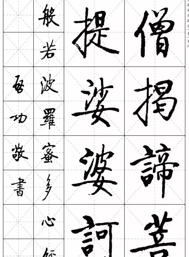 《启功楷书心经》米字格版 | 书法心经作品