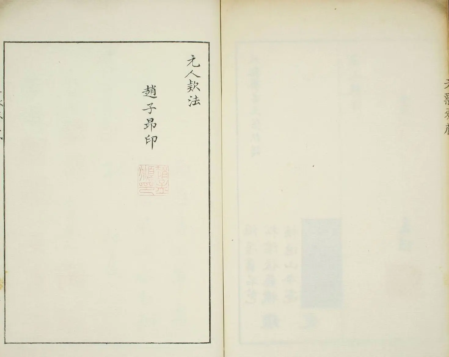 天瓢斋名人书画落款谱乾坤两卷合辑 | 书法名家作品鉴赏
