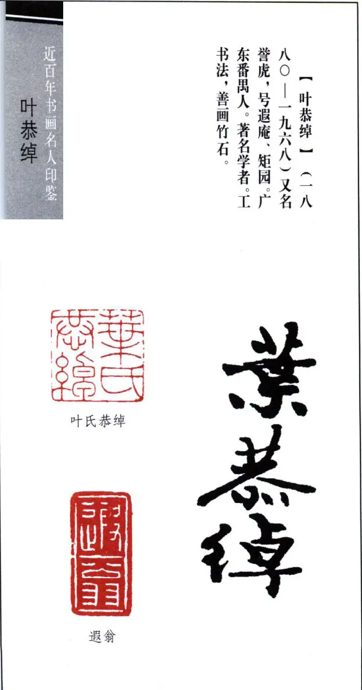 书画名家叶恭绰印鉴欣赏 | 篆刻作品鉴赏