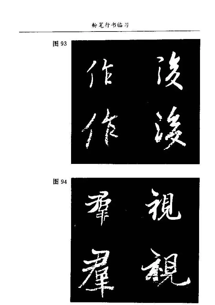 教师字帖下载《中国粉笔字书写艺术》 | 钢笔书法字帖