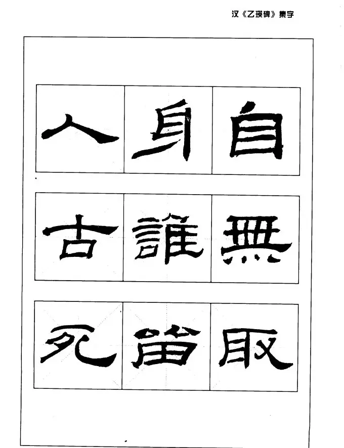 汉乙瑛碑集字作品帖附点画分析 | 软笔隶书字帖