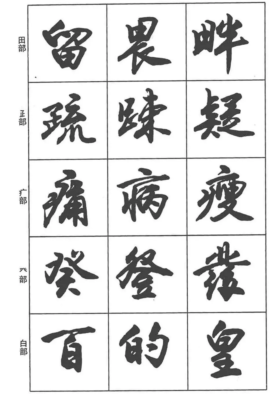 卢定山书法字帖《行书入门字谱》 | 毛笔行书字帖