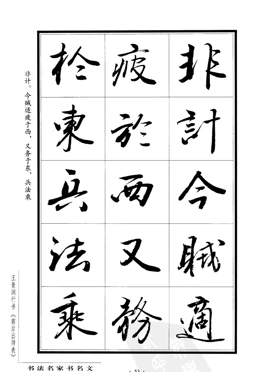 王景润行书字帖欣赏《后出师表》 | 软笔行书字帖