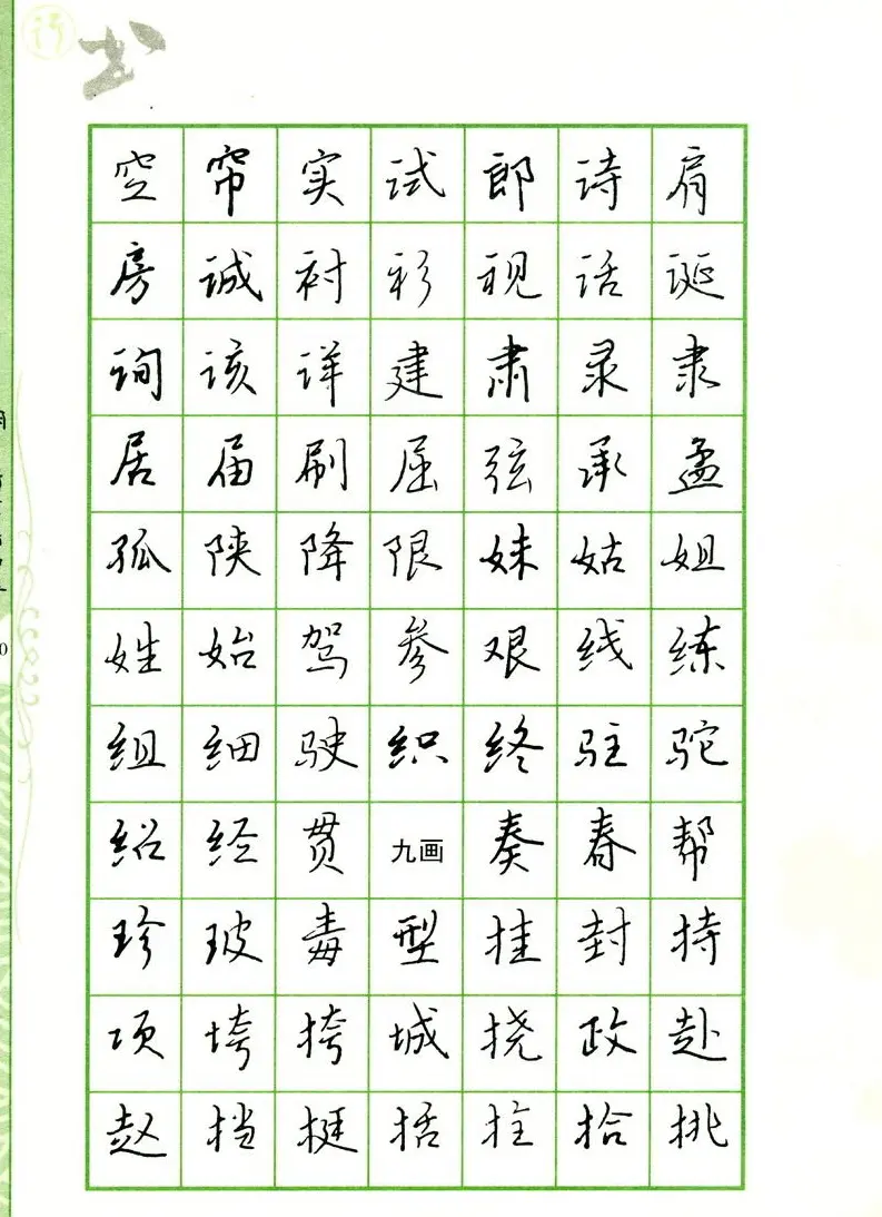 钢笔字帖:常用行书范字2500个 | 硬笔书法字帖