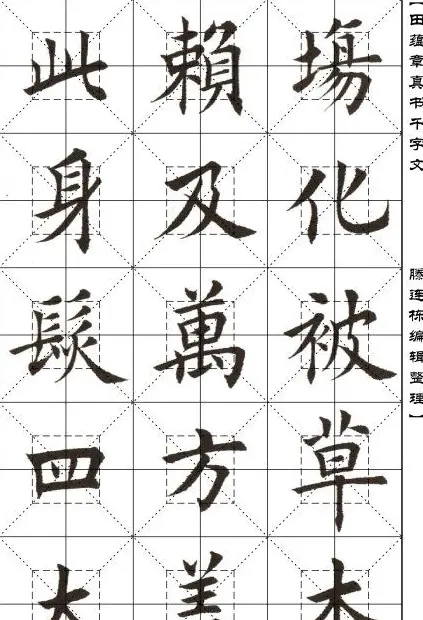 田蕴章书法字帖楷书千字文 | 软笔楷书字帖