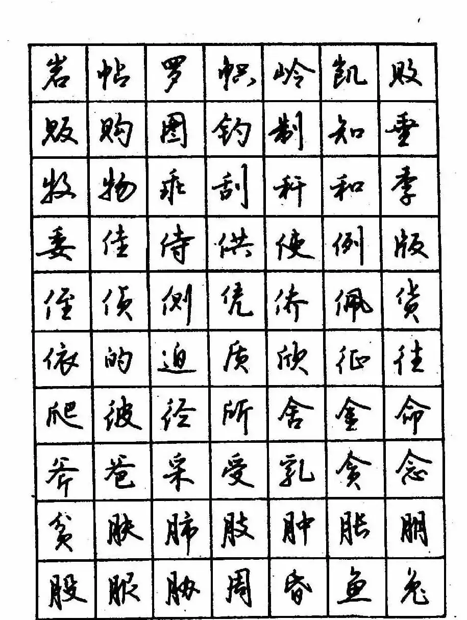 沈鸿根钢笔行书字帖欣赏 | 钢笔书法字帖