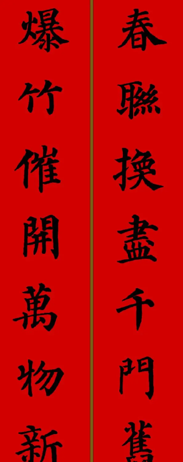 颜真卿楷书集字七言新年春联28副 | 名家书法作品精选