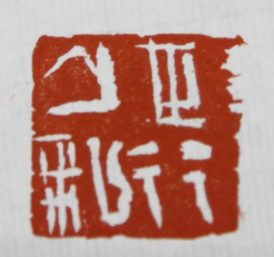 曾翔书法篆刻作品欣赏 | 毛笔书法作品