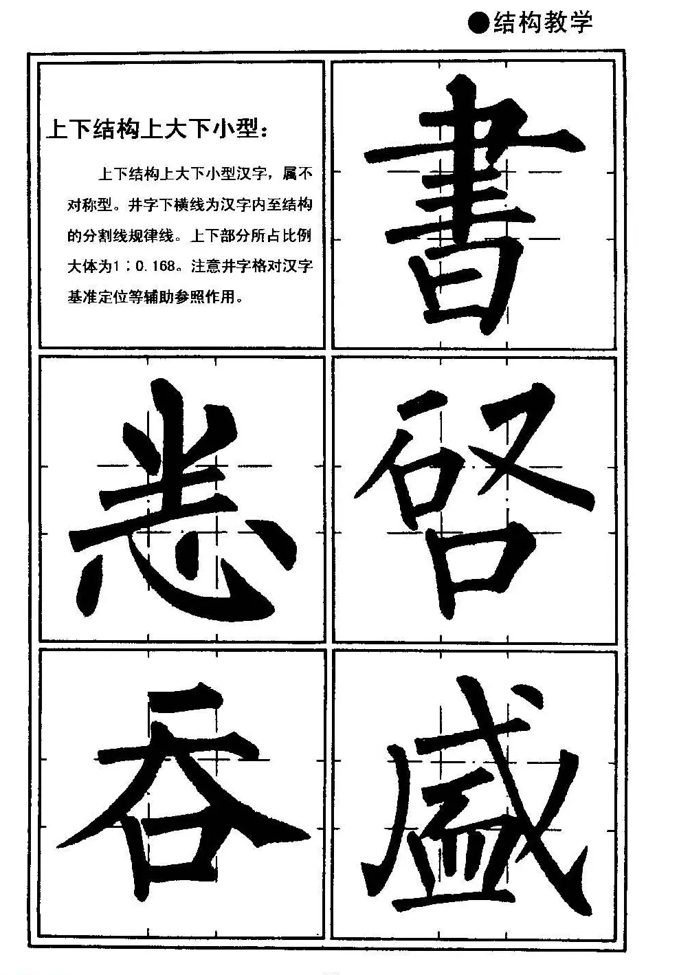 楷书教学《井字格柳体毛笔字帖》 | 毛笔楷书字帖