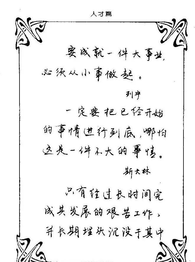 钢笔字帖欣赏《中外名人格言》 | 钢笔书法字帖