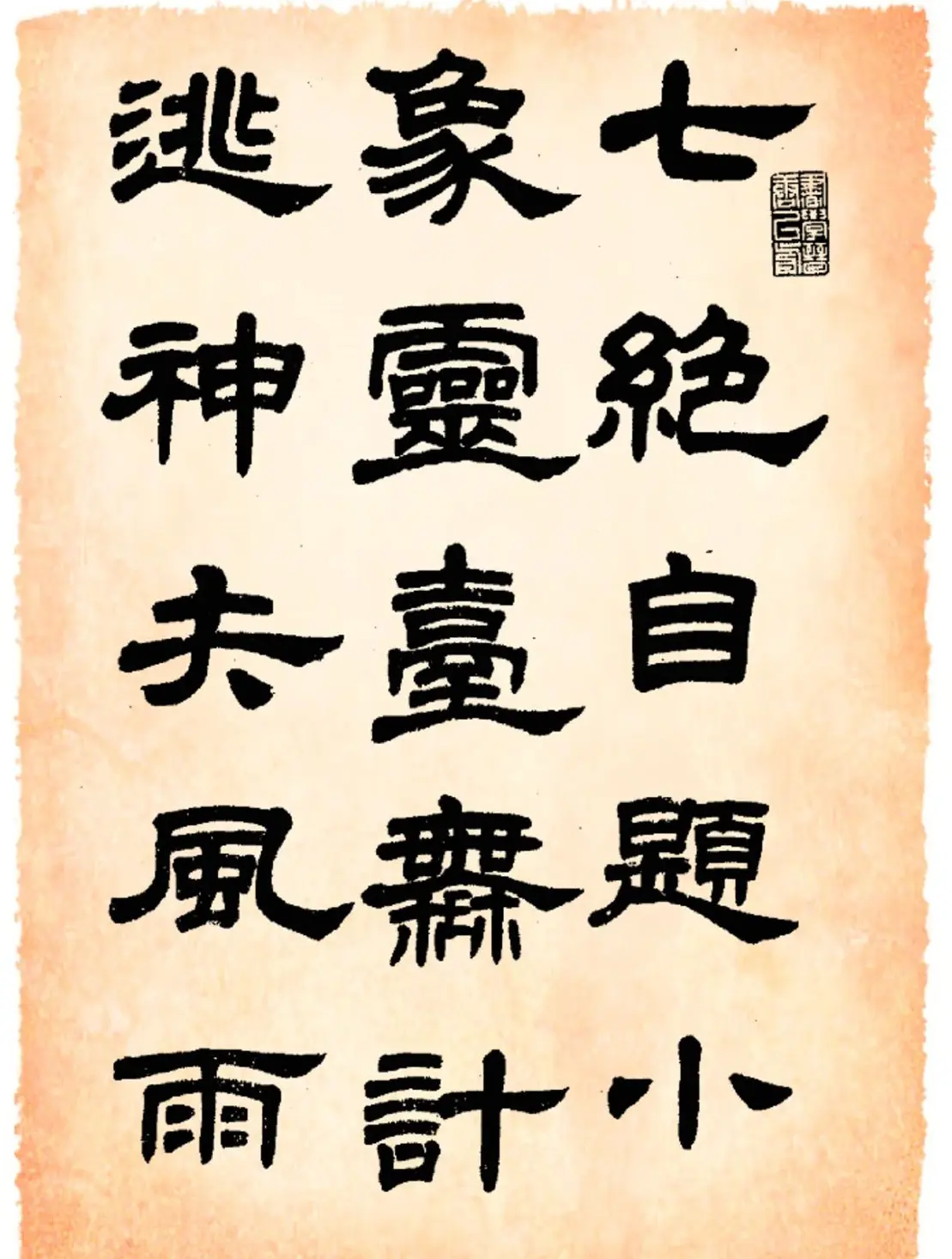 任政隶书字帖欣赏《鲁迅诗》 | 毛笔隶书字帖