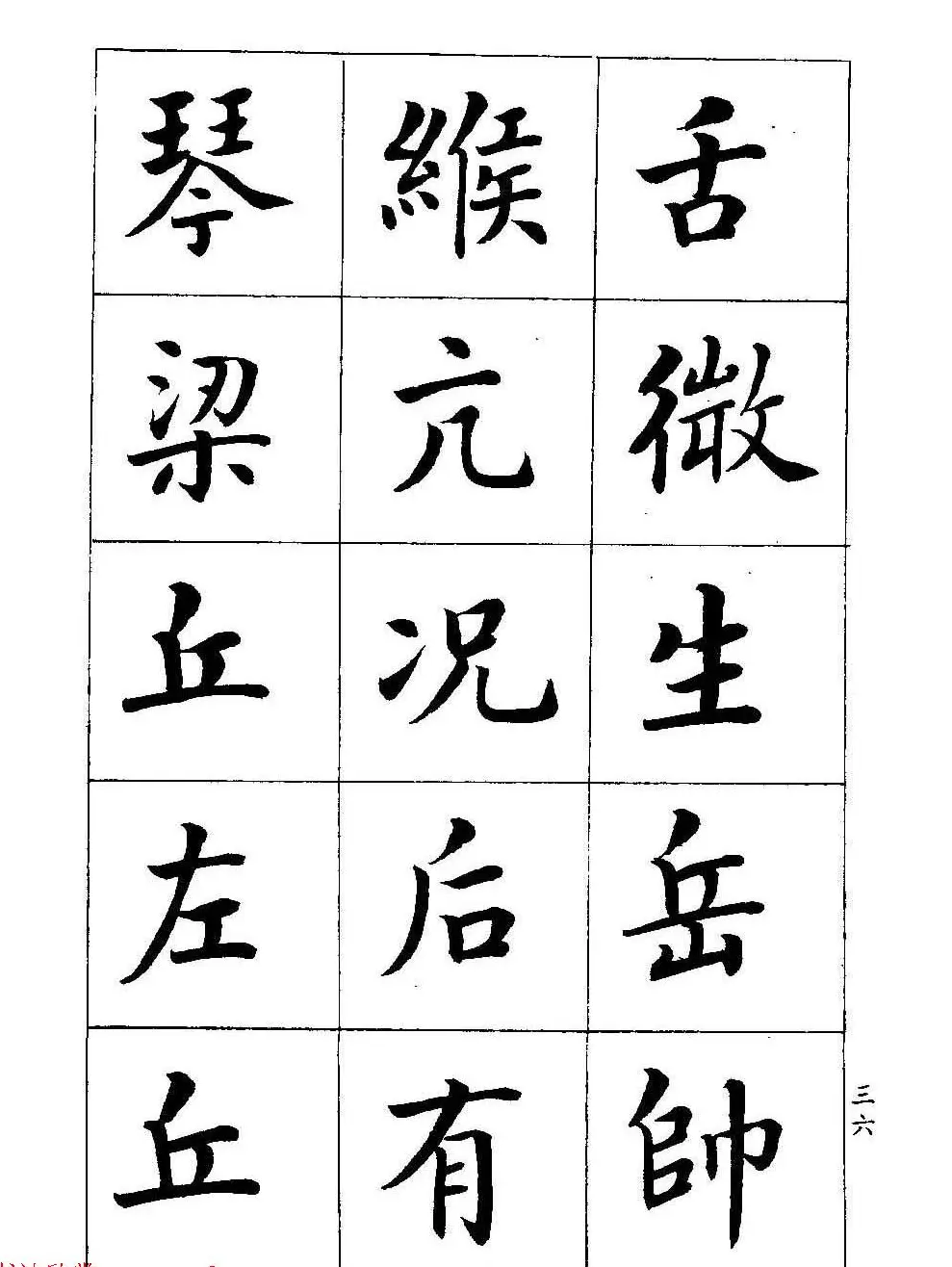 著名书家潘龄皋书法字帖《楷书百家姓》 | 软笔楷书字帖