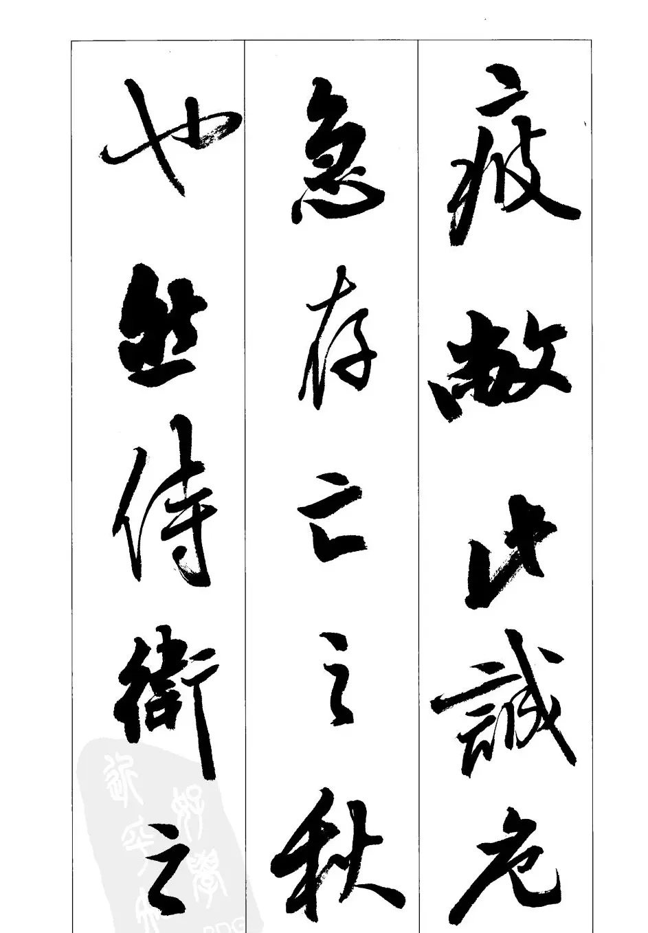 胡传海行书书法字帖欣赏《前出师表》 | 软笔行书字帖