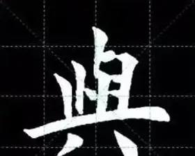 田英章楷书单字放大书法字帖《戒子书》 | 毛笔楷书字帖