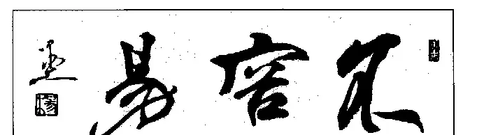杨再春书法作品欣赏 | 书法作品鉴赏