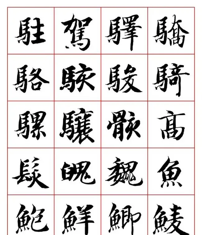 永禅师智永行楷书法字帖欣赏 | 软笔楷书字帖